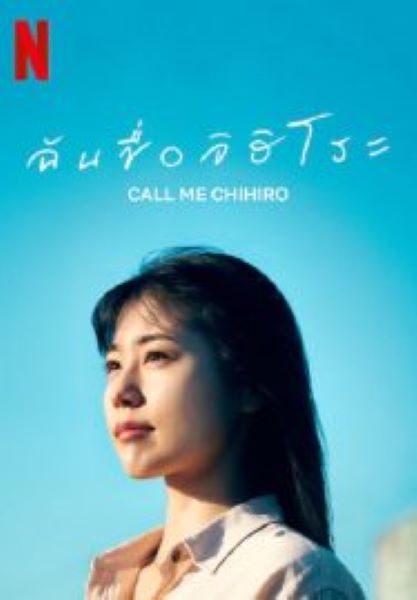 Call Me Chihiro (2023) ฉันชื่อจิฮิโระ