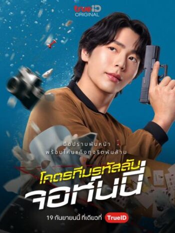 Code Name Johnny โคตรทีมรหัสลับ จอห์นนี่ (2024) พากย์ไทย