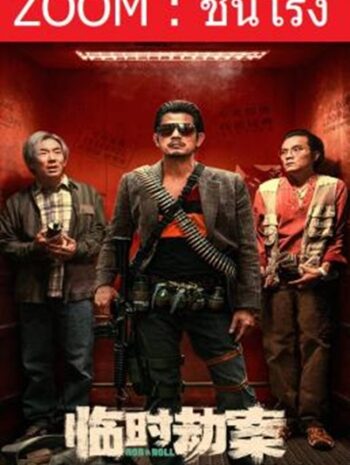Rob N Roll มหากาพย์ปล้นจารชน พากย์ไทย