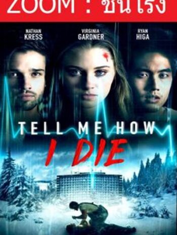 Tell Me How I Die นิมิตมรณะ พากย์ไทย