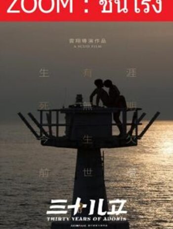 Thirty Years of Adonis อะดอนีส แรงรักข้ามเวลา พากย์ไทย